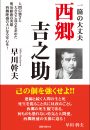 一箇の大丈夫　西郷吉之助