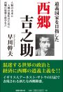道義国家を目指した　西郷吉之助