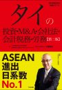 タイの投資・M&A・会社法・会計税務・労務　第二版