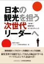 日本の観光を担う次世代リーダーへ