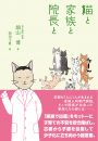 猫と家族と院長と