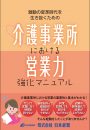 激動の時代を生き抜くための介護事業所における営業力強化マニュアル
