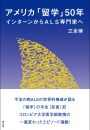 アメリカ「留学」50年　インターンからALS専門家へ