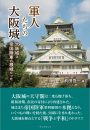 軍人たちの大阪城