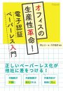 オフィスの生産性革命！　電子認証ペーパーレス入門