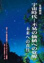 生涯教育　宇宙時代ー不易の価値への覚醒　未来への責任
