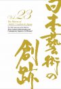 日本藝術の創跡　23
