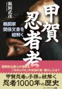 甲賀忍者考