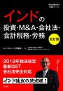 インドの 投資・M&A・会社法・会計税務・労務 【全訂版】