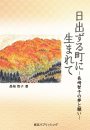 日出ずる町に生まれて－長﨑智子の夢と願い－