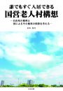 誰でもすぐ入居できる国営老人村構想