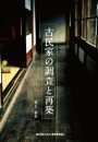 古民家の調査と再築