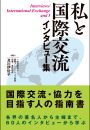 私と国際交流　―インタビュー集―