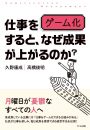 仕事をゲーム化すると、 なぜ成果が上がるのか？