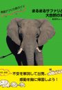 南部アフリカ旅ガイド　まるまるサファリと大自然の本