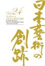 日本藝術の創跡24