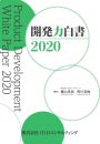 開発力白書2020