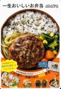 一生おいしいお弁当