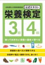 栄養検定3級・4級　公式テキスト