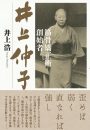 筋骨矯正術創始者 井上仲子