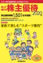知って得する株主優待　2020年版