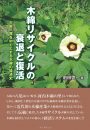 木綿リサイクルの衰退と復活