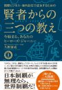 国際ビジネス・海外赴任で成功するための 賢者からの三つの教え