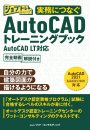 実務につなぐAutoCADトレーニングブック