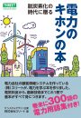 電力大変革の時代を読み解く　電力のキホンの本第3版