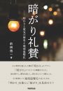 暗がり礼賛　明かりと電気の歴史と地球温暖化