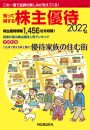知って得する株主優待　2022年版