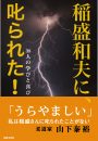 稲盛和夫に、叱られた！　～38人の学びと喜び～