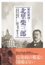 徹底解剖！-北里柴三郎　不撓不屈の精神で予防医学の礎を築いた人-