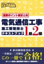 重要ポイント総まとめ　1、2級電気通信工事施工管理技士テキストブック