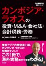 カンボジア・ラオスの投資・M&A・会社法・会計税務・労務
