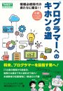 情報必修時代の君たちに贈る  プログラマーへのキホンの道