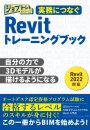 実務につなぐ Revit トレーニングブック