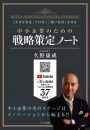中小企業のための戦略策定ノート