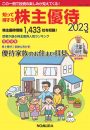 知って得する株主優待 2023年版