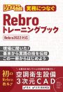 実務につなぐrebroトレーニングブック