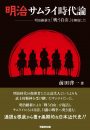 明治サムライ時代論