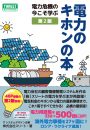 『電力のキホンの本　第2版』～電力危機の今こそ学ぶ～