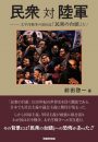 民衆 対 陸軍