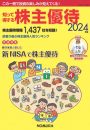 知って得する株主優待 2024年版