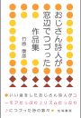 おじさん詩人が窓辺でつづった作品集