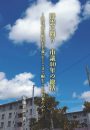 浮雲に問う　市議40年の総括