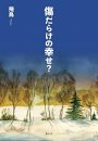 傷だらけの幸せ？