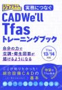 実務につなぐ CAD We’ll Tfas13/14トレーニングブック