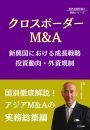 クロスボーダーM&A　新興国における成長戦略 投資動向・外資規制