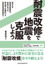 耐震改修で地震を克服しよう